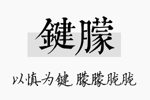 键朦名字的寓意及含义