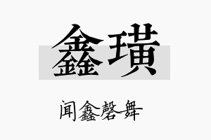 鑫璜名字的寓意及含义