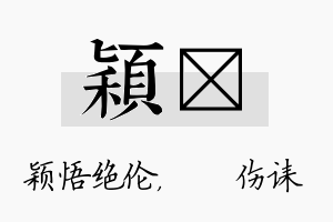 颖婳名字的寓意及含义