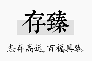 存臻名字的寓意及含义