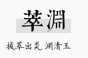 萃渊名字的寓意及含义