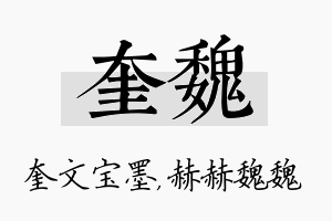 奎魏名字的寓意及含义