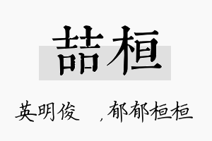 喆桓名字的寓意及含义