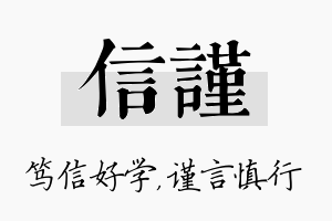 信谨名字的寓意及含义