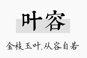 叶容名字的寓意及含义