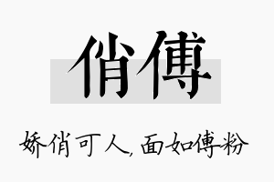 俏傅名字的寓意及含义