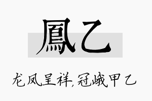 凤乙名字的寓意及含义