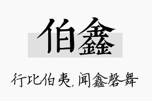 伯鑫名字的寓意及含义