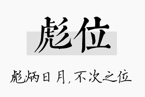 彪位名字的寓意及含义