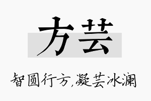 方芸名字的寓意及含义