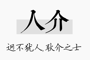 人介名字的寓意及含义