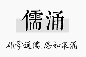 儒涌名字的寓意及含义