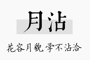 月沾名字的寓意及含义