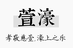 萱濠名字的寓意及含义