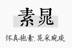 素晁名字的寓意及含义