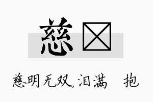 慈袆名字的寓意及含义