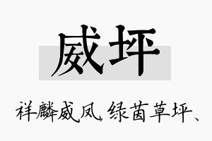 威坪名字的寓意及含义