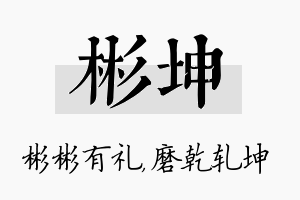 彬坤名字的寓意及含义