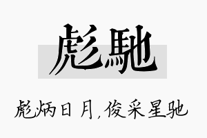 彪驰名字的寓意及含义