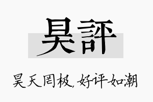 昊评名字的寓意及含义