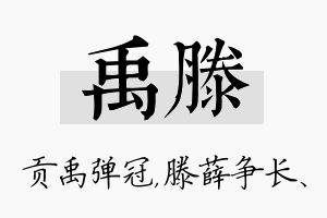 禹滕名字的寓意及含义