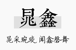 晁鑫名字的寓意及含义