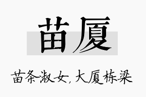 苗厦名字的寓意及含义