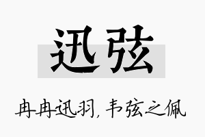 迅弦名字的寓意及含义