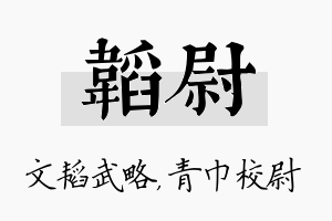 韬尉名字的寓意及含义