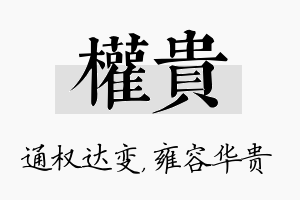 权贵名字的寓意及含义