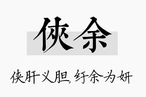 侠余名字的寓意及含义