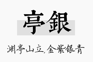 亭银名字的寓意及含义