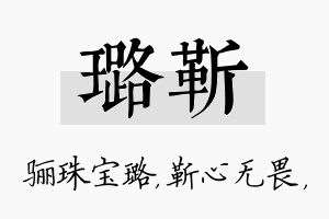 璐靳名字的寓意及含义