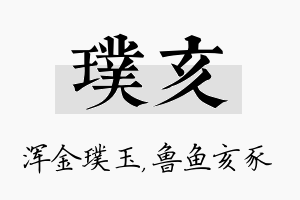 璞亥名字的寓意及含义