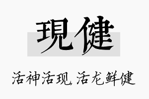 现健名字的寓意及含义