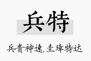 兵特名字的寓意及含义