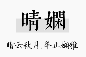 晴娴名字的寓意及含义