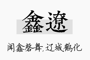 鑫辽名字的寓意及含义