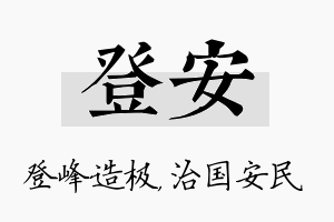 登安名字的寓意及含义