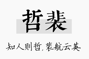 哲裴名字的寓意及含义