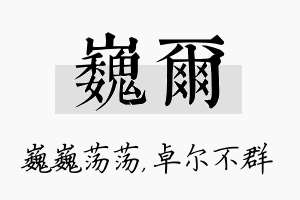 巍尔名字的寓意及含义