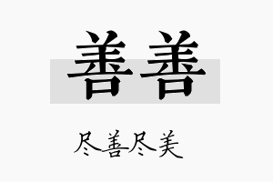 善善名字的寓意及含义