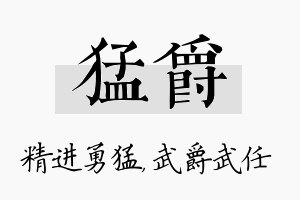 猛爵名字的寓意及含义