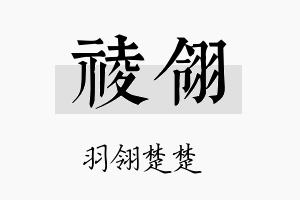 祾翎名字的寓意及含义