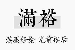 满裕名字的寓意及含义