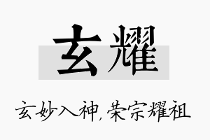 玄耀名字的寓意及含义