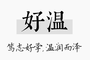 好温名字的寓意及含义