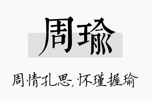 周瑜名字的寓意及含义