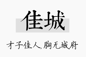 佳城名字的寓意及含义