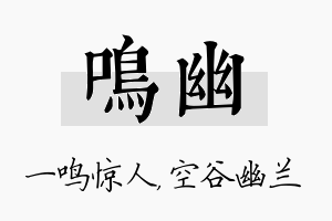 鸣幽名字的寓意及含义